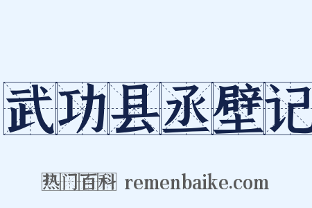 武功县丞壁记是什么意思的图片